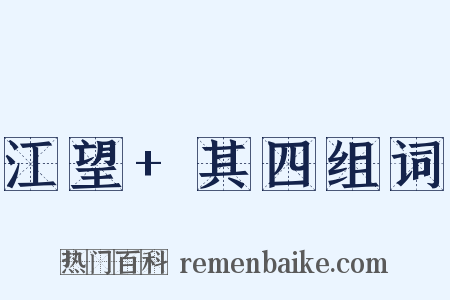 江望+其四组词是什么意思的图片